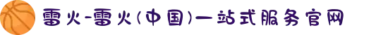 雷火-雷火(中国)一站式服务官网